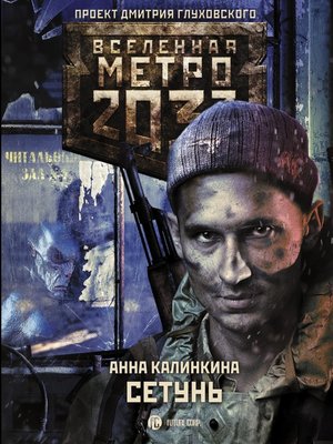 cover image of Метро 2033. Сетунь